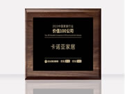 卡诺亚荣膺“2023中国家居行业价值100公司”